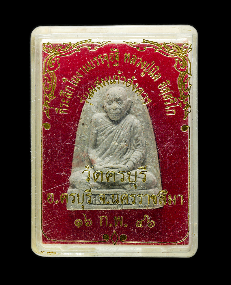 18Mar25 (72)dp.jpg - พระผงรูปเหมือนหลวงปู่นิล อิสสริโก(พระครูนครธรรมโฆสิต) วัดครบุรี ต.ครบุรีใต้ อ.ครบุรี จ.นครราชสีมา ปี2546 เนื้อผงพุทธคุณ ผงว่าน ผสมมวลสารเถ้าอังคารหลวง [..] | https://kamulet.in.th